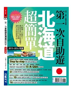 第一次自助遊北海道超簡單13-14版