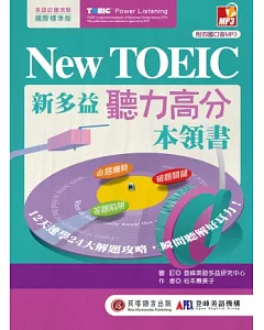 New TOEIC 新多益聽力高分本領書：12天速學24大解題攻略，磨出瞬間聽解好耳力！(附1MP3)