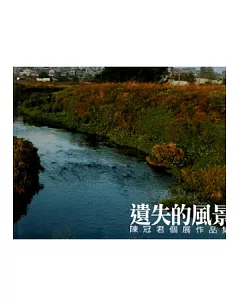 遺失的風景：陳冠君個展作品集