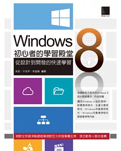 Windows 8初心者的學習殿堂：從設計到開發的快速學習