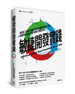 敏捷開發實踐：使用Visual Studio Team Foundation Server 2012