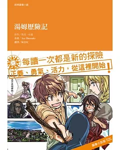 經典圖像小說：湯姆歷險記