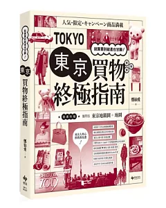 東京買物終極指南：就算買到破產也甘願！《隨書附贈攜帶版東京地鐵圖+地圖》