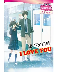 說不出口的 I LOVE YOU：浪漫少女漫畫×清新小說情節×有趣主題學習，新形式輕小說登場!