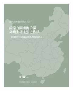 兩岸有關南海爭議島嶼主權主張之作為：以國際法中有效統治原則之探討為核心