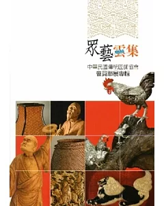 眾藝雲集：中華民國傳統匠師協會會員聯展專輯