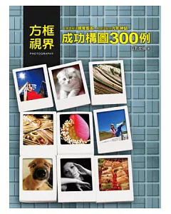 方框視界：成功構圖300例