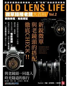 OLD LENS LIFE微單轉接老鏡大百科2：新銳機種X老鏡搭配