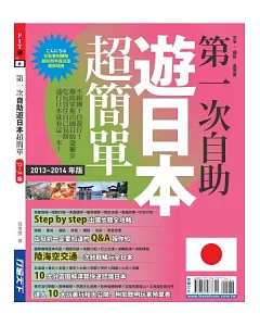 第一次自助遊日本超簡單’13~’14版