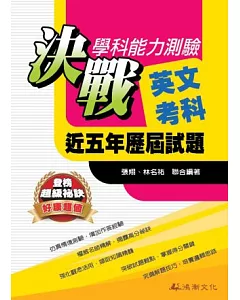 103升大學決戰學科能力測驗近五年歷屆試題英文考科