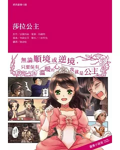 經典圖像小說：莎拉公主