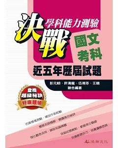 103升大學決戰學科能力測驗近五年歷屆試題國文考科