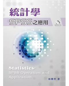 統計學-SPSS之應用(附光碟)(三版)