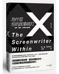 為什麼你的故事被打X：創意、編劇、文案魔力鍊金術