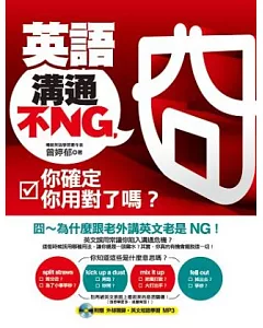 英語溝通不NG，你確定你用對了嗎?(附贈外師親錄?英文短語學習 MP3)