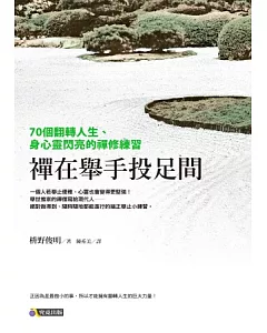 禪在舉手投足間：70個翻轉人生、身心靈閃亮的禪修練習