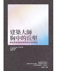 建築大師胸中的丘壑：那些高高低低影響我們生活的智慧