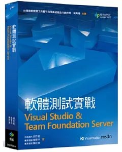 軟體測試實戰：Visual Studio & Team Foundation Server