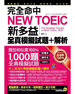 完全命中NEW TOEIC新多益全真模擬試題 + 解析(雙書裝+1MP3，附防水書套)