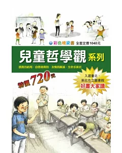 兒童哲學觀系列套書(全4冊) 《生命多美好、自信做得到、友情夠真誠、謊言的結局》