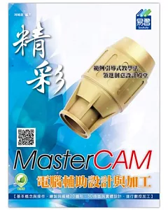 精彩 MasterCAM 電腦輔助設計與加工(附綠色範例檔)