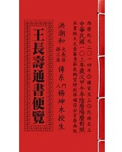 103年王長壽通書便覽[特大本]