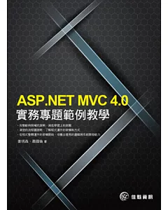 ASP.NET MVC4.0實務專題範例教學