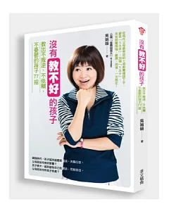 沒有教不好的孩子：教出不叛逆、不依賴、不憂鬱的孩子77招