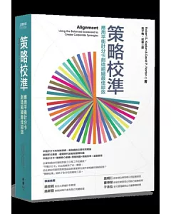 策略校準：應用平衡計分卡創造組織最佳綜效