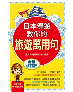 日本導遊教你的旅遊萬用句「全新修訂版」（隨書附贈日籍老師親錄學習MP3 ）