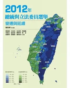 2012年總統與立法委員選舉：變遷與延續