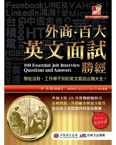 外商.百大英文面試勝經：學校沒教、工作學不到的英文面試必勝大全!(1書+1MP3)