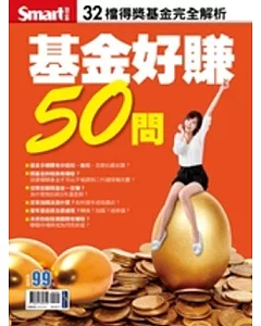 基金好賺50問