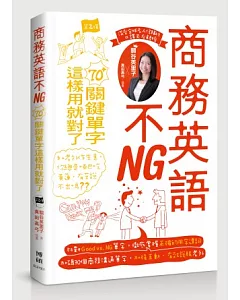 商務英語不NG：70+關鍵單字這樣用就對了