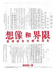 想像和界限：臺灣語言文體的混生