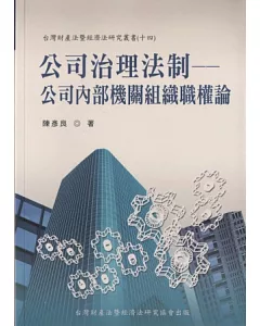 公司治理法制：公司內部機關組織職權論