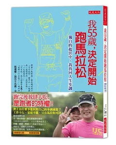 我55歲，決定開始跑馬拉松：獨自的起伏中，我找回人生步調，你呢?