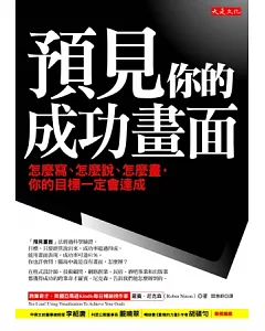 預見你的成功畫面：怎麼寫、怎麼說、怎麼畫，你的目標一定會達成