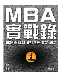 MBA實戰錄：耶魯考官教你打入名牌商學院