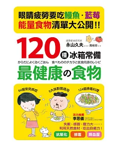 120種冰箱常備「最健康的食物」：「好食物」才是家中的常備良藥!冰箱一定要有的「能量食物」清單大公開!