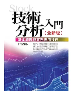 技術分析入門：基本原理與實務應用技巧(全新版)