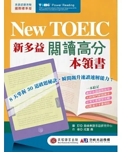 New TOEIC 新多益閱讀高分本領書