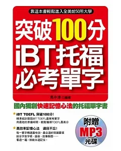 突破100分iBT托福必考單字(附1MP3)