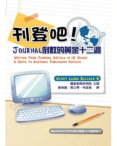 刊登吧!Journal倒數的黃金十二週