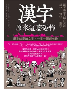 漢字原來這麼恐怖：跟著漢學大師白川靜識字、賞字、解字