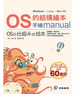 OS的結構繪本：手繪manual