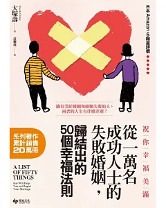 祝你幸福美滿：從一萬名成功人士的失敗婚姻中，歸結出的50個幸福法則