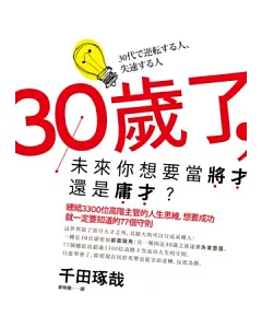 30歲了，未來你想要當將才還是庸才?：總結3300位高階主管的人生思維，想要成功就一定要知道的77個守則