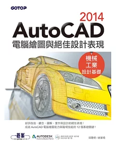 AutoCAD 2014電腦繪圖與絕佳設計表現(機械/工業設計基礎) (好評改版，附基礎功能影音教學/範例)