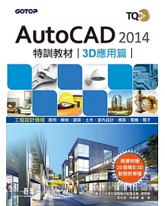 TQC+ AutoCAD 2014特訓教材-3D應用篇(附贈術科動態解題教學)
